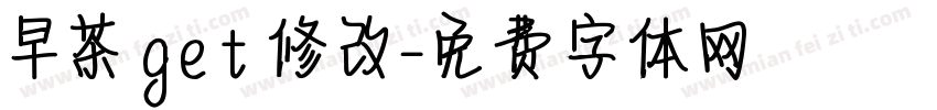 早茶 get 修改字体转换